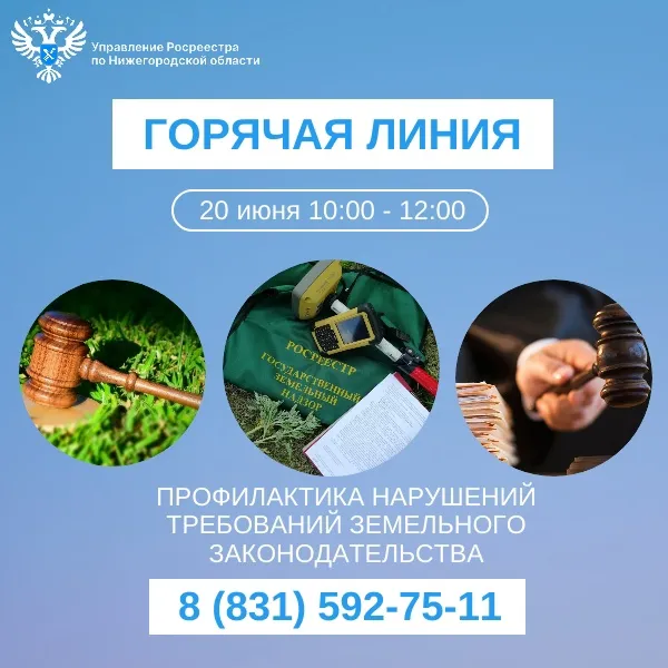 Нижегородский Росреестр проконсультирует граждан по вопросам профилактики нарушений требований земельного законодательства